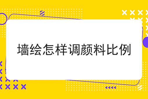 墙绘怎样调颜料比例