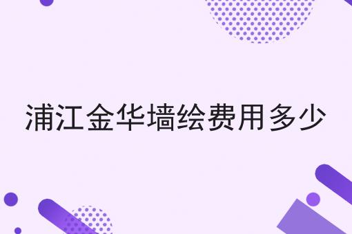 浦江金华墙绘费用多少