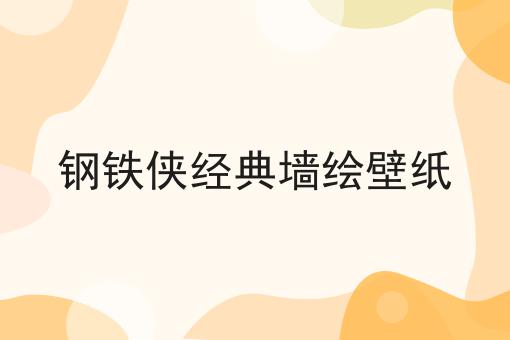 钢铁侠经典墙绘壁纸