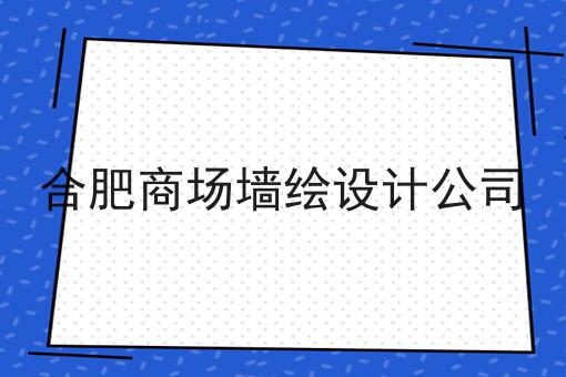 合肥商场墙绘设计公司