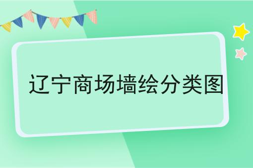 辽宁商场墙绘分类图