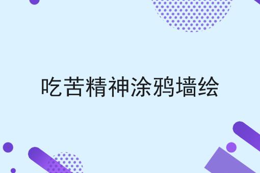 吃苦精神涂鸦墙绘