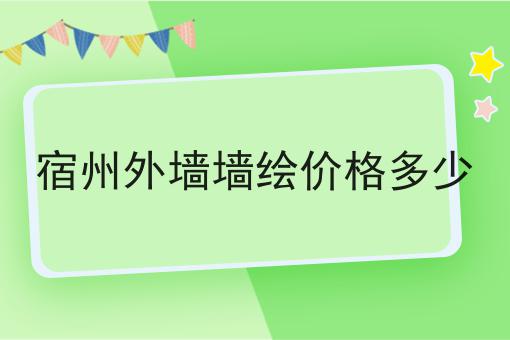 宿州外墙墙绘价格多少