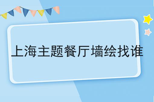 上海主题餐厅墙绘找谁