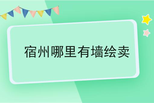 宿州哪里有墙绘卖