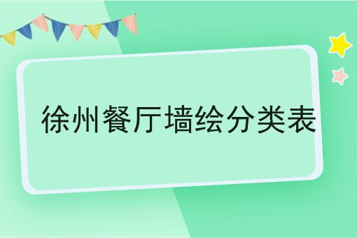 徐州餐厅墙绘分类表