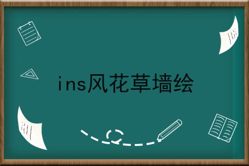 ins风花草墙绘