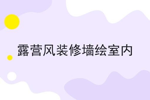 露营风装修墙绘室内