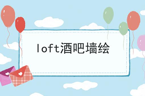 loft酒吧墙绘