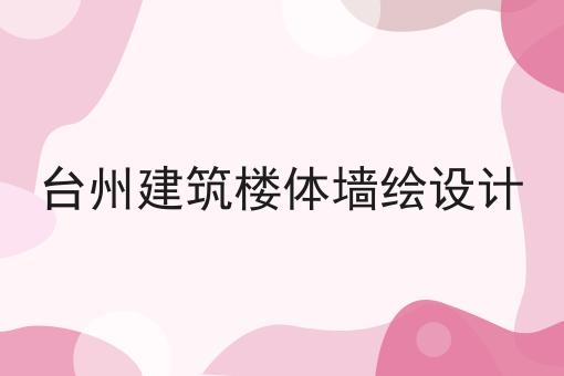 台州建筑楼体墙绘设计