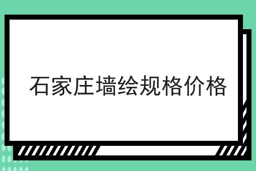 石家庄墙绘规格价格