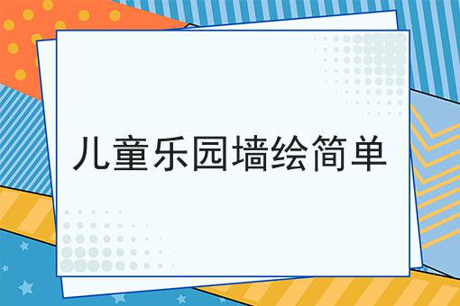 儿童乐园墙绘简单