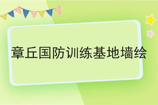 章丘国防训练基地墙绘