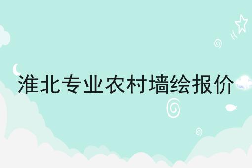 淮北专业农村墙绘报价