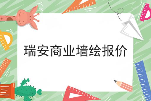 瑞安商业墙绘报价