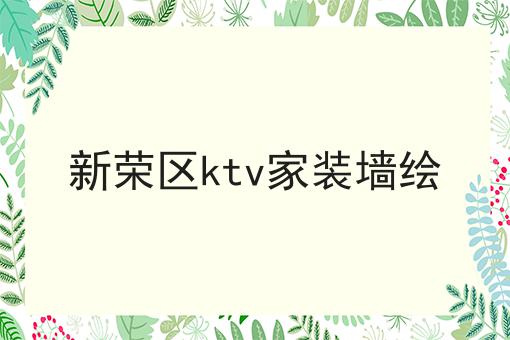 新荣区ktv家装墙绘