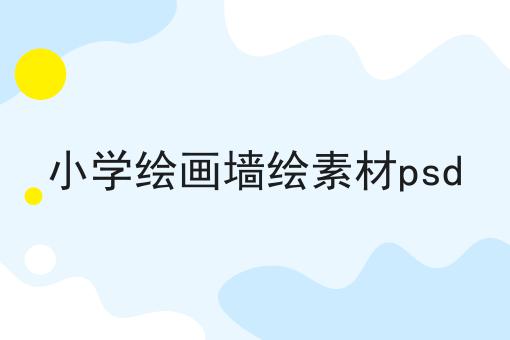 小学绘画墙绘素材psd