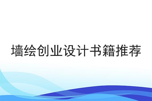 墙绘创业设计书籍推荐