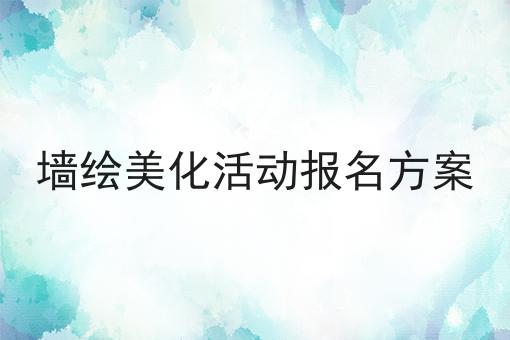 墙绘美化活动报名方案