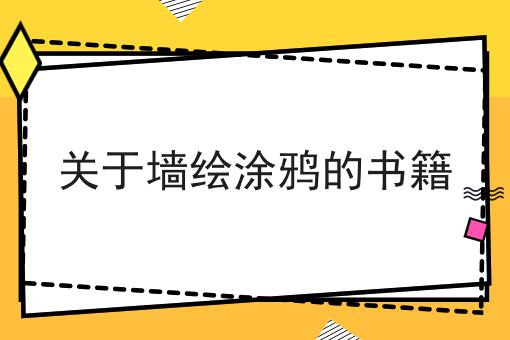 关于墙绘涂鸦的书籍