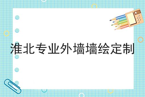 淮北专业外墙墙绘定制