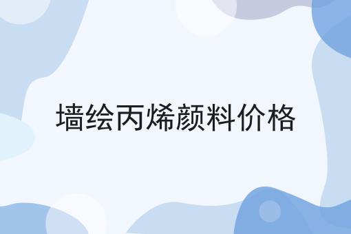 墙绘丙烯颜料价格