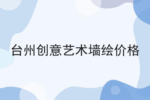 台州创意艺术墙绘价格