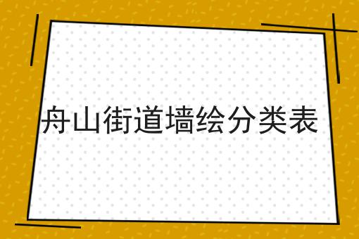 舟山街道墙绘分类表