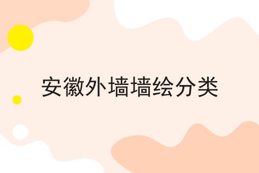 安徽外墙墙绘分类