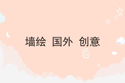 墙绘 国外 创意