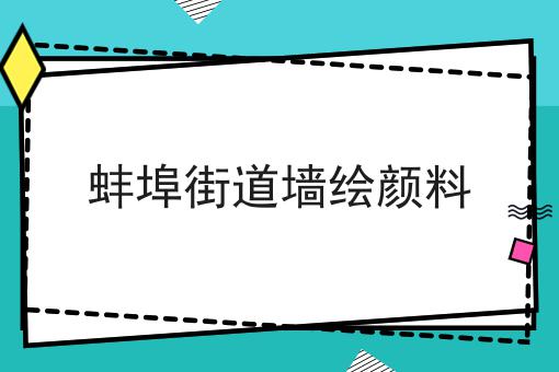 蚌埠街道墙绘颜料