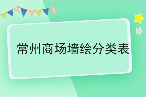 常州商场墙绘分类表