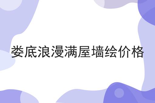 娄底浪漫满屋墙绘价格