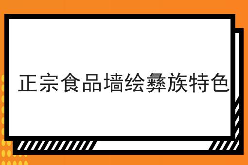 正宗食品墙绘彝族特色