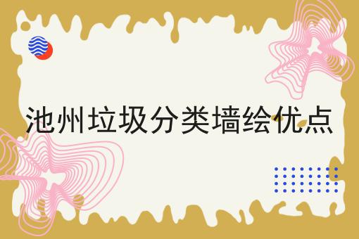 池州垃圾分类墙绘优点