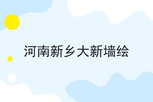 河南新乡大新墙绘