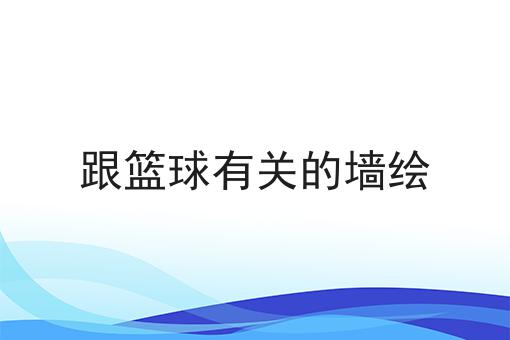 跟篮球有关的墙绘