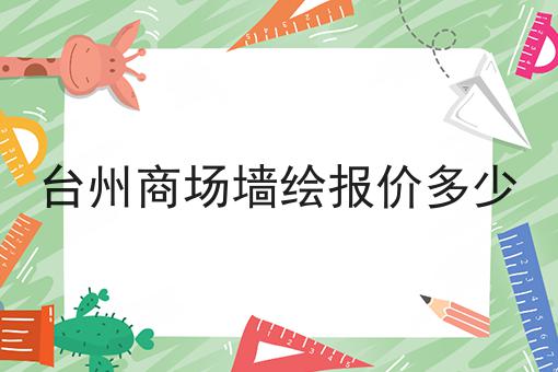 台州商场墙绘报价多少