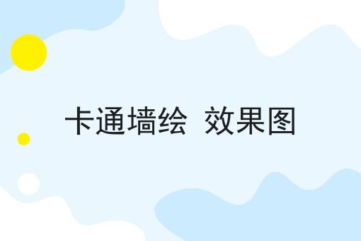 卡通墙绘 效果图