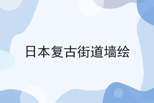 日本复古街道墙绘