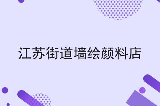 江苏街道墙绘颜料店