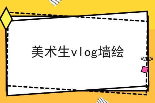 美术生vlog墙绘