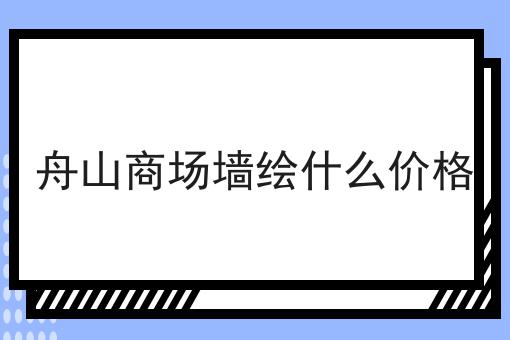 舟山商场墙绘什么价格