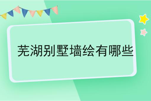 芜湖别墅墙绘有哪些