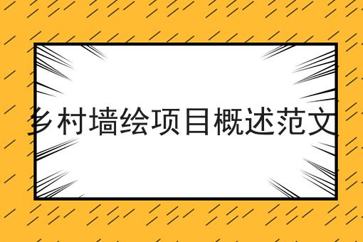 乡村墙绘项目概述范文