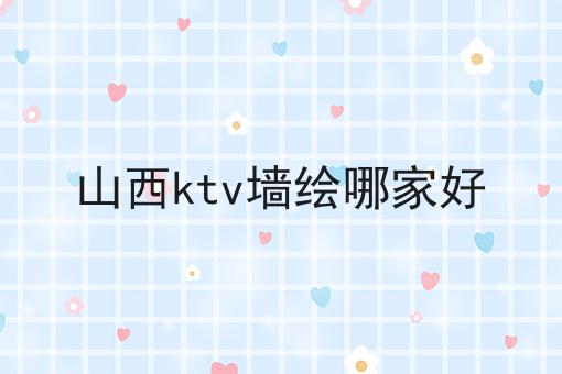 山西ktv墙绘哪家好