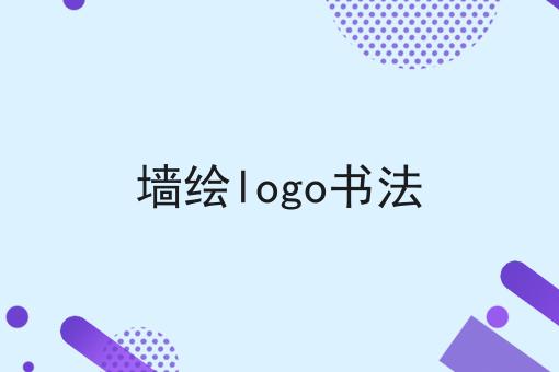 墙绘logo书法