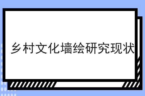 乡村文化墙绘研究现状