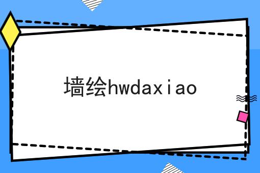 墙绘hwdaxiao