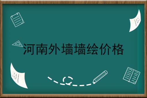 河南外墙墙绘价格